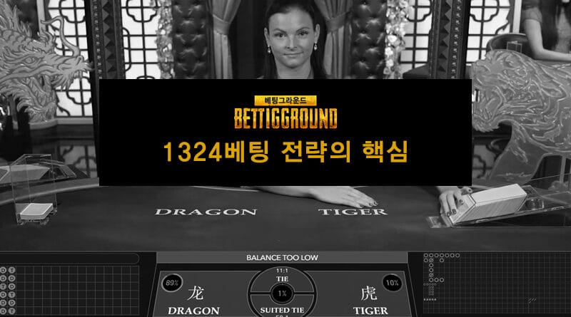 1324배팅 전략: 작동 방식과 장단점 알아보기