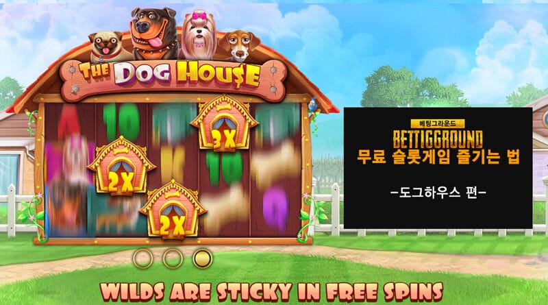 슬롯머신무료 : 더 도그 하우스