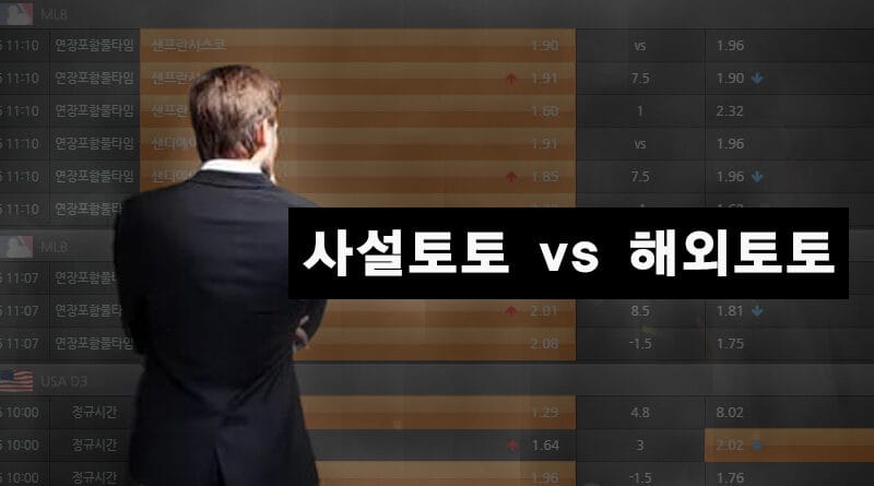 사설토토 vs 해외토토