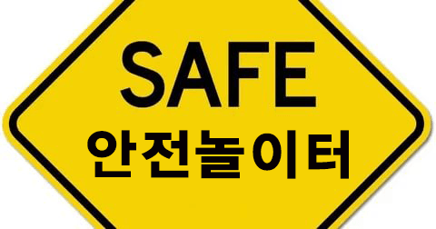 사설토토 안전놀이터