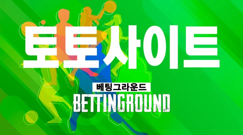 2025년 토토사이트 추천 & 먹튀검증 가이드 | 보너스, 초보자 배팅법까지 완벽 정리