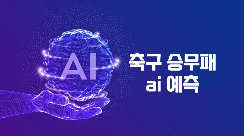축구 승무패 ai 예측