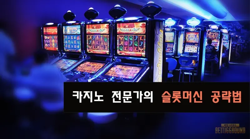 슬롯 사이트 공략 노하우 - 베팅그라운드