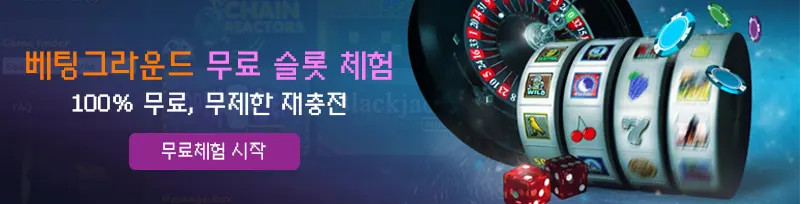 슬롯 사이트 공략 제1요령 : 무료 슬롯 머신 체험 슬롯 게임 즐기기