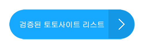 토토사이트 바로가기
