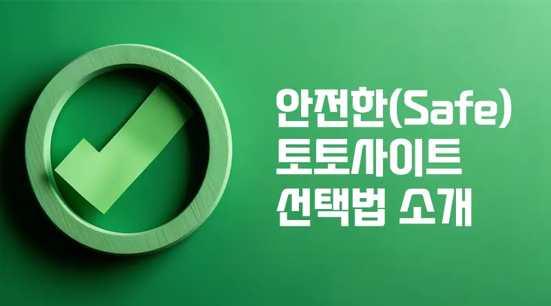 안전한 스포츠 토토사이트 선택법