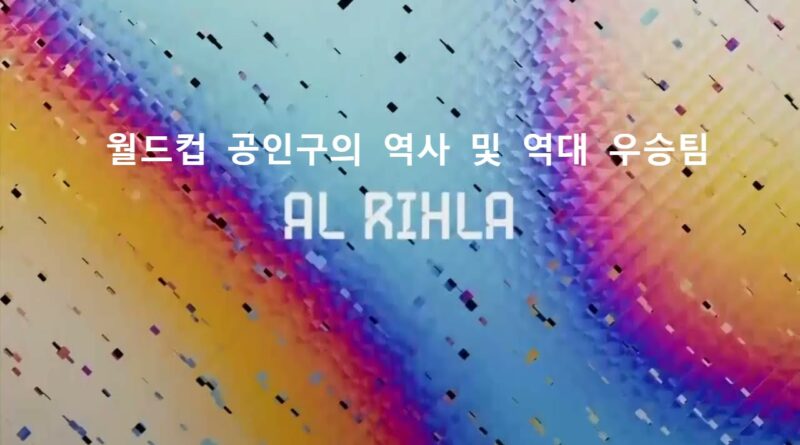 월드컵 공인구 및 역대 우승팀