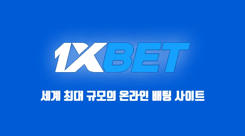 1xbet 리뷰