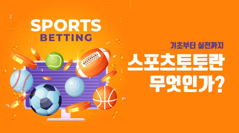 스포츠토토란 무엇인가?