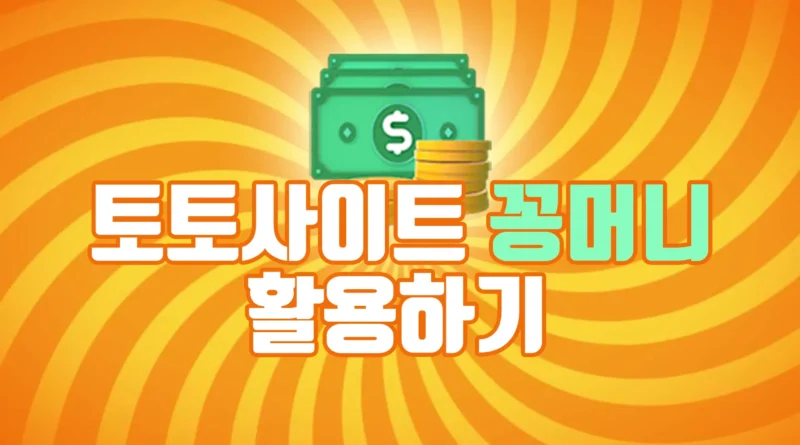 2025년 최고의 꽁머니 보너스 제공 사이트 추천: 100% 성공을 위한 핵심 요약