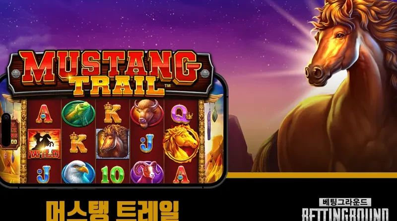 머스탱 트레일 슬롯 리뷰 및 무료 플레이