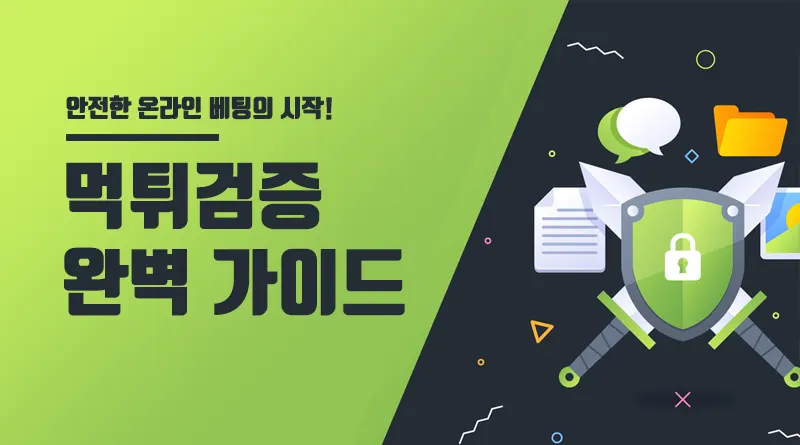 먹튀검증 완벽 가이드