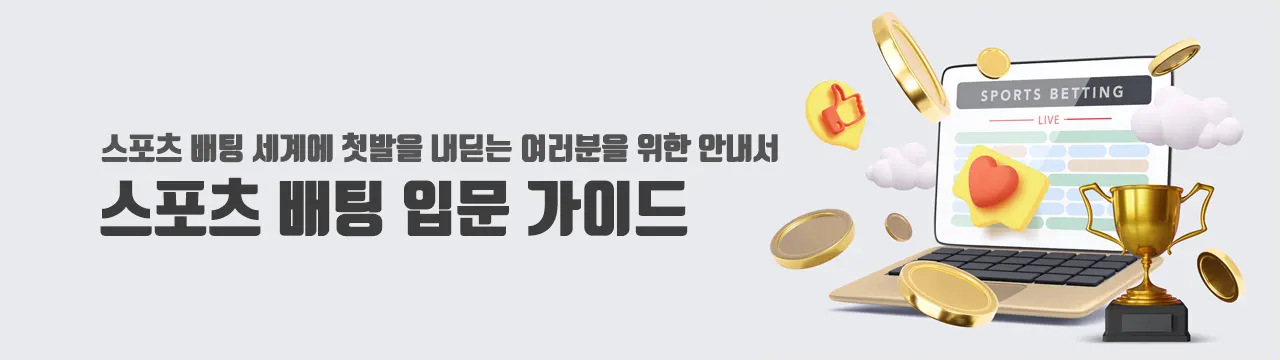 스포츠 배팅 입문 가이드: 초보자를 위한 매뉴얼