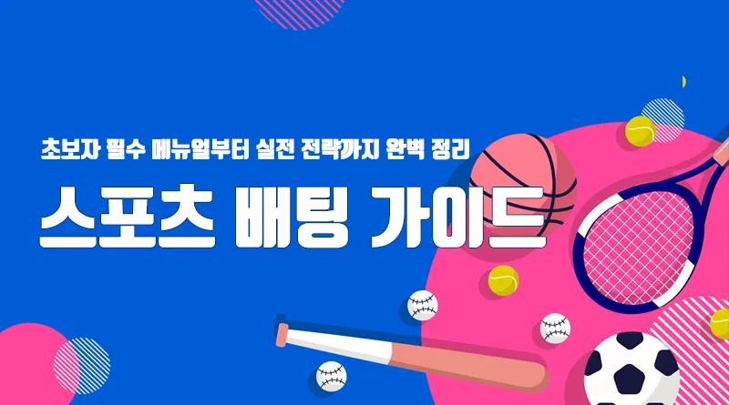 스포츠 배팅 가이드