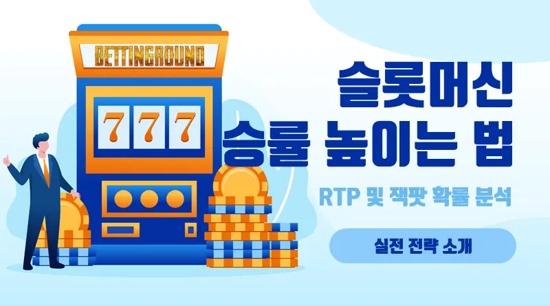 슬롯머신 승률 높이는 법 – RTP 및 잭팟 확률 분석