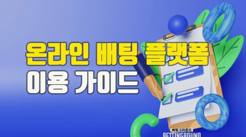온라인 배팅 플랫폼 이용 가이드
