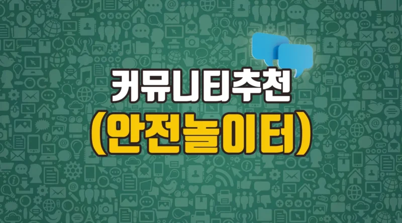 안전놀이터 선택가이드