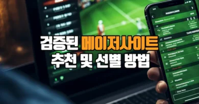 검증된 메이저사이트 추천 및 선별 방법