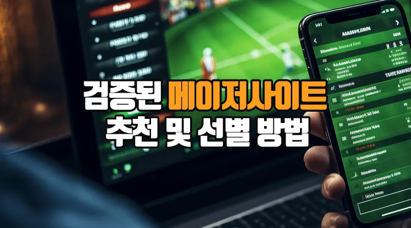 검증된 메이저사이트 추천 및 선별 방법