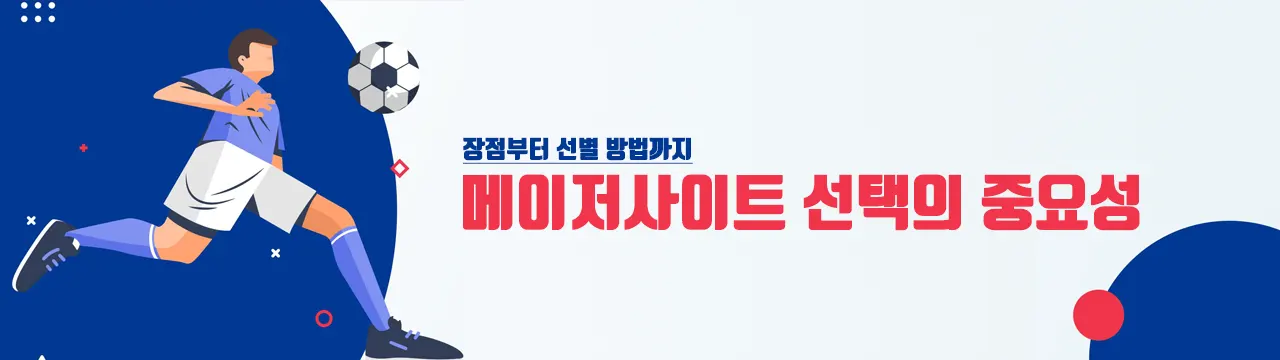 메이저사이트 선택의 중요성 - 장점부터 선별 방법까지