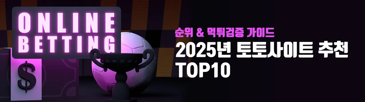 2025년 토토사이트 추천 Top10 – 먹튀검증 가이드