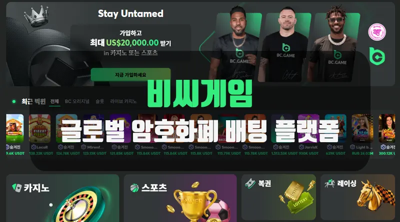 비씨게임 (bc.game) - 글로벌 암호화폐 배팅 플랫폼 리뷰