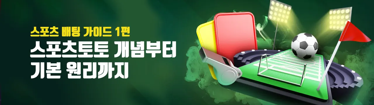 [스포츠 배팅 가이드 1편] 스포츠토토 개념부터 원리까지