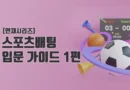 스포츠 배팅 입분 가이드 1편