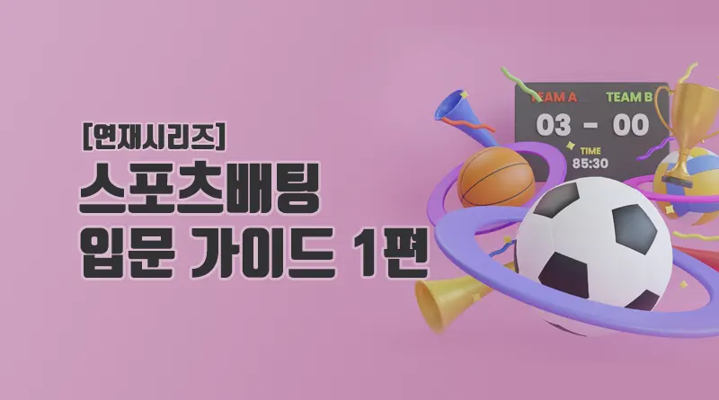 스포츠 배팅 입분 가이드 1편