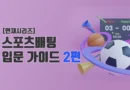 스포츠 배팅 입분 가이드 2편