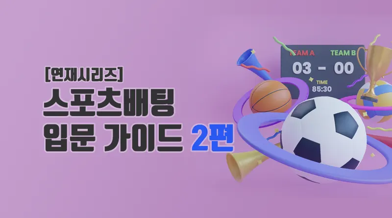 스포츠 배팅 입분 가이드 2편
