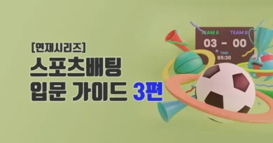 스포츠 배팅 입문 가이드 3편