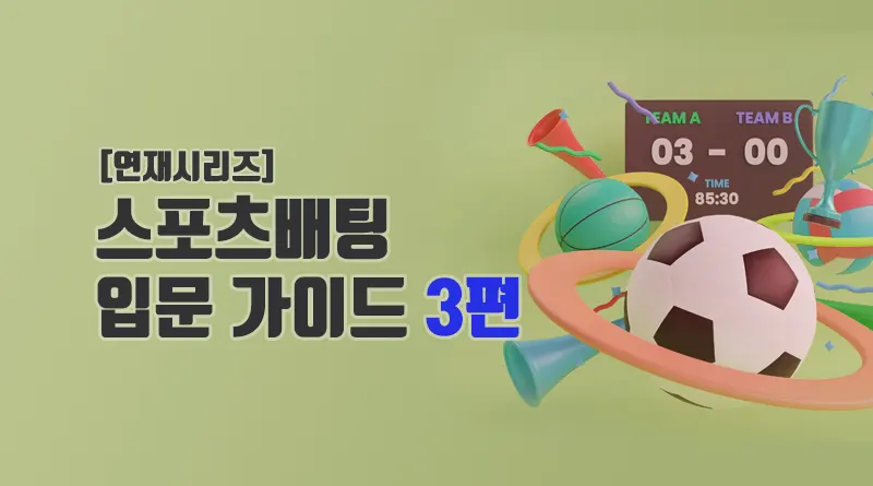 스포츠 배팅 입문 가이드 3편